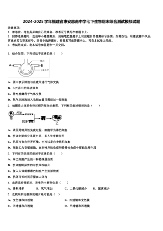 2024-2025学年福建省惠安惠南中学七下生物期末综合测试模拟试题含解析