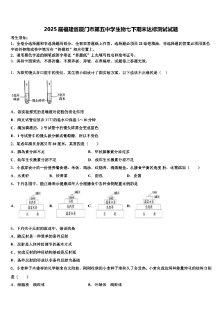 2025届福建省厦门市第五中学生物七下期末达标测试试题含解析