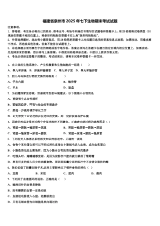 福建省泉州市2025年七下生物期末考试试题含解析