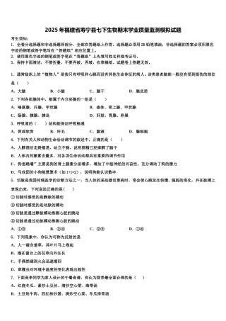 2025年福建省寿宁县七下生物期末学业质量监测模拟试题含解析