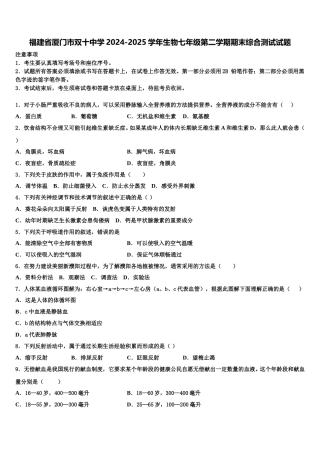 福建省厦门市双十中学2024-2025学年生物七年级第二学期期末综合测试试题含解析
