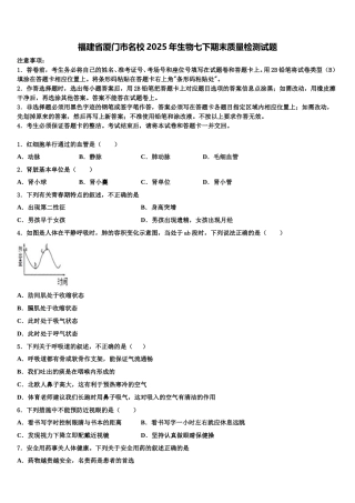 福建省厦门市名校2025年生物七下期末质量检测试题含解析