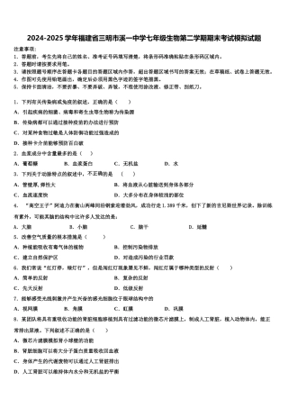 2024-2025学年福建省三明市溪一中学七年级生物第二学期期末考试模拟试题含解析