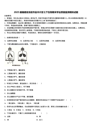 2025届福建省龙岩市金丰片区七下生物期末学业质量监测模拟试题含解析