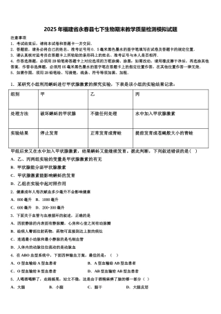 2025年福建省永春县七下生物期末教学质量检测模拟试题含解析