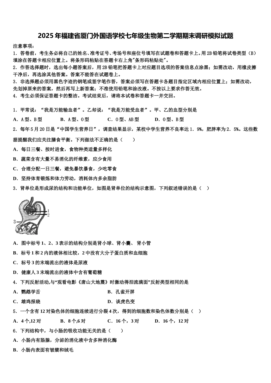 2025年福建省厦门外国语学校七年级生物第二学期期末调研模拟试题含解析_第1页