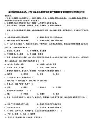 福建省平和县2024-2025学年七年级生物第二学期期末质量跟踪监视模拟试题含解析