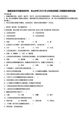 福建省泉州市惠安四中学、东山中学2025年七年级生物第二学期期末调研试题含解析