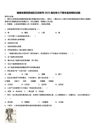 福建省莆田荔城区五校联考2025届生物七下期末监测模拟试题含解析