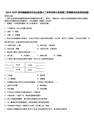 2024-2025学年福建福州市仓山区第十二中学生物七年级第二学期期末综合测试试题含解析