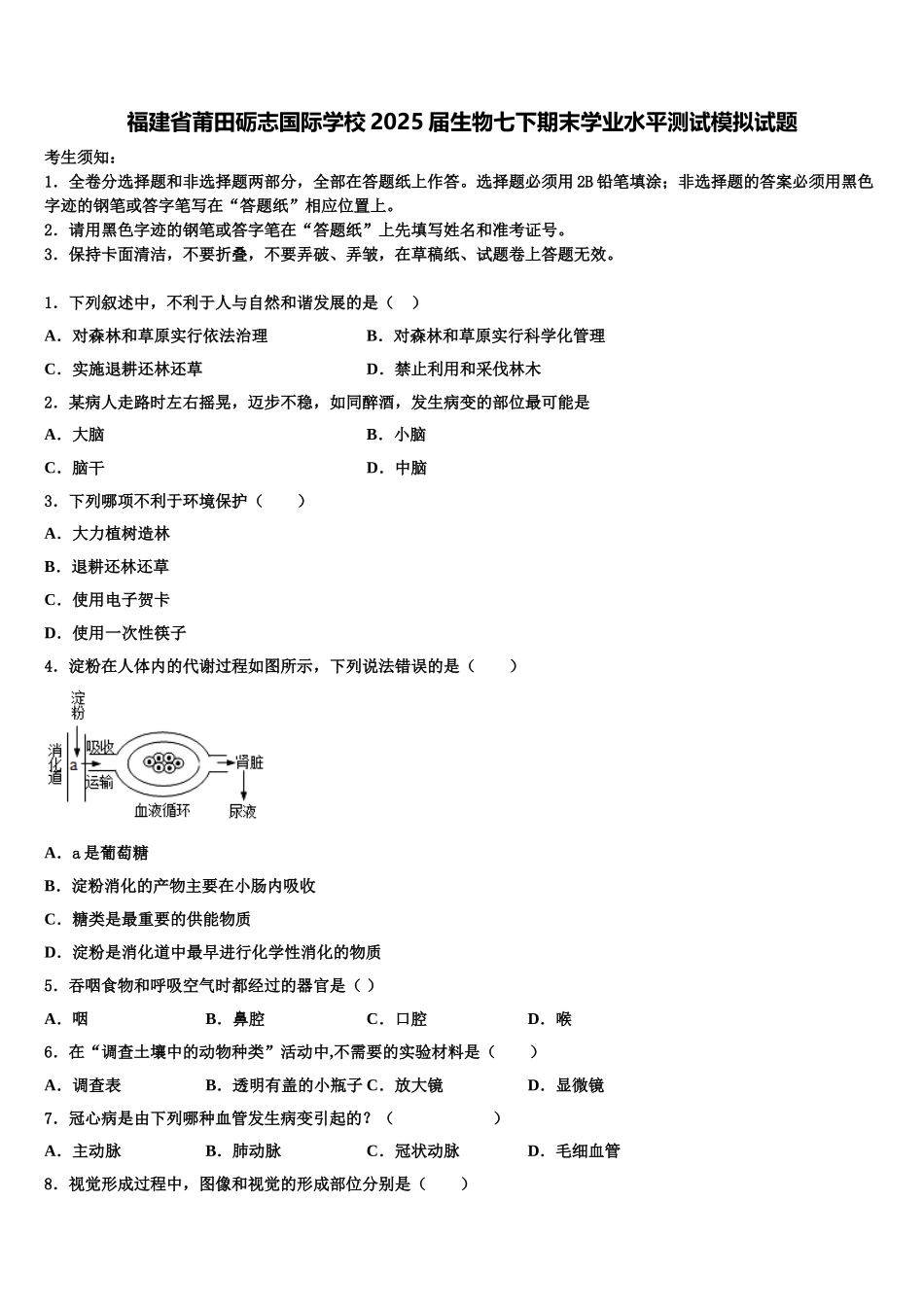 福建省莆田砺志国际学校2025届生物七下期末学业水平测试模拟试题含解析_第1页