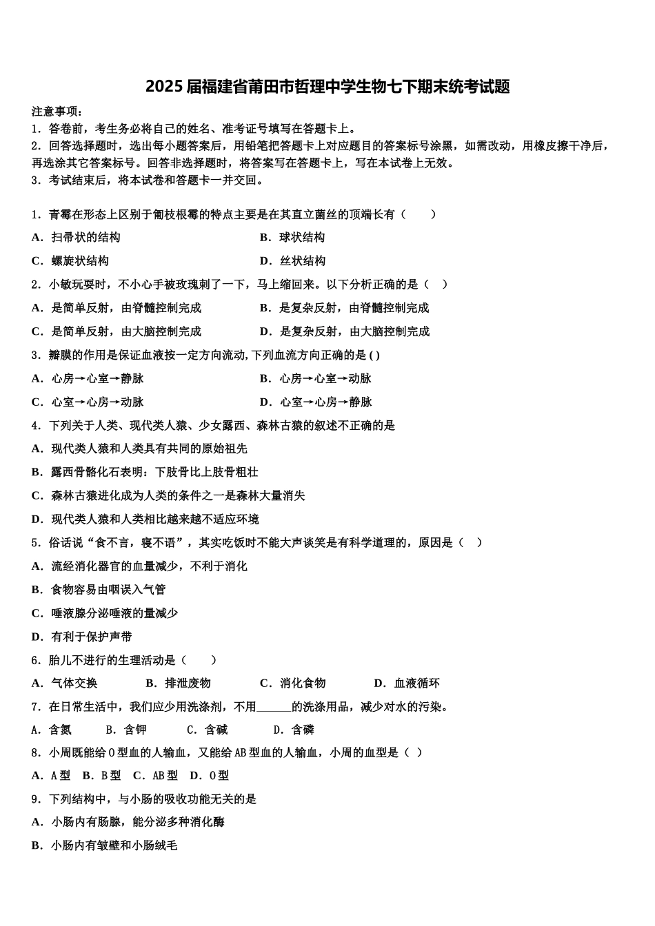 2025届福建省莆田市哲理中学生物七下期末统考试题含解析_第1页