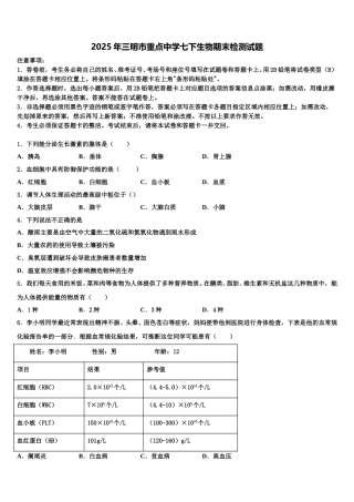 2025年三明市重点中学七下生物期末检测试题含解析