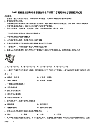 2025届福建省泉州市永春县生物七年级第二学期期末教学质量检测试题含解析