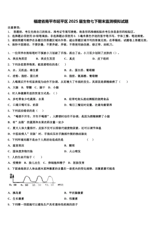 福建省南平市延平区2025届生物七下期末监测模拟试题含解析