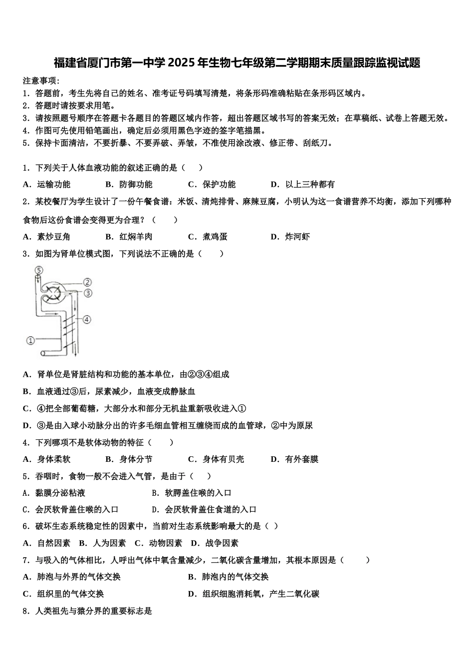 福建省厦门市第一中学2025年生物七年级第二学期期末质量跟踪监视试题含解析_第1页