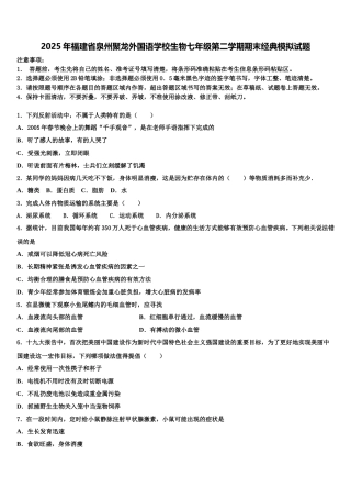 2025年福建省泉州聚龙外国语学校生物七年级第二学期期末经典模拟试题含解析