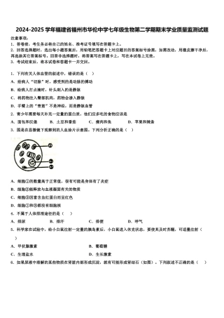 2024-2025学年福建省福州市华伦中学七年级生物第二学期期末学业质量监测试题含解析