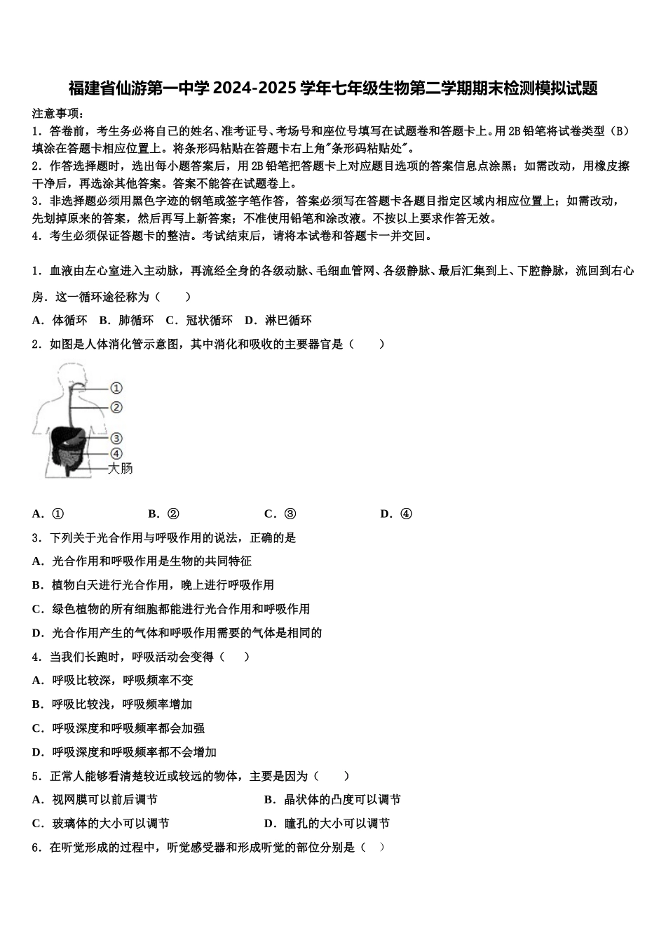 福建省仙游第一中学2024-2025学年七年级生物第二学期期末检测模拟试题含解析_第1页