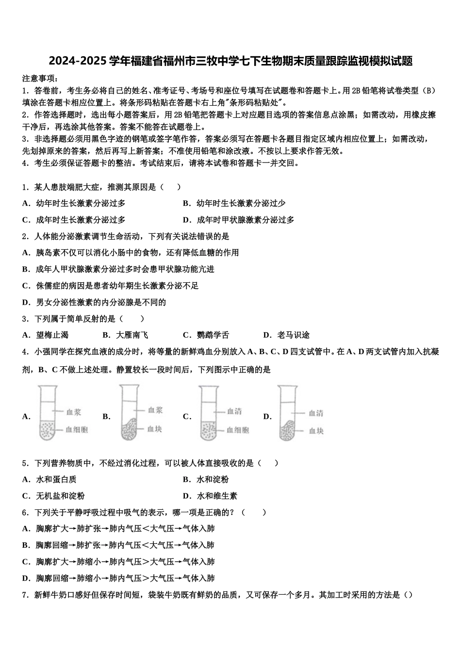2024-2025学年福建省福州市三牧中学七下生物期末质量跟踪监视模拟试题含解析_第1页