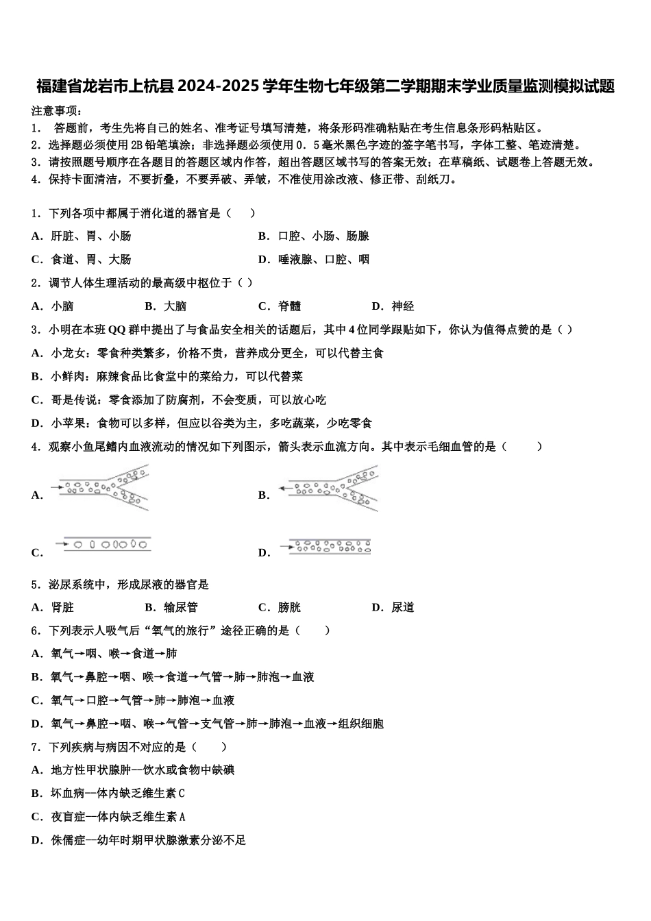 福建省龙岩市上杭县2024-2025学年生物七年级第二学期期末学业质量监测模拟试题含解析_第1页