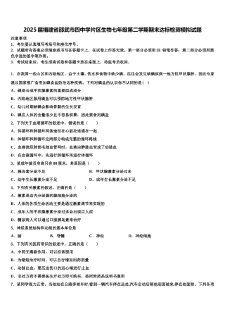 2025届福建省邵武市四中学片区生物七年级第二学期期末达标检测模拟试题含解析