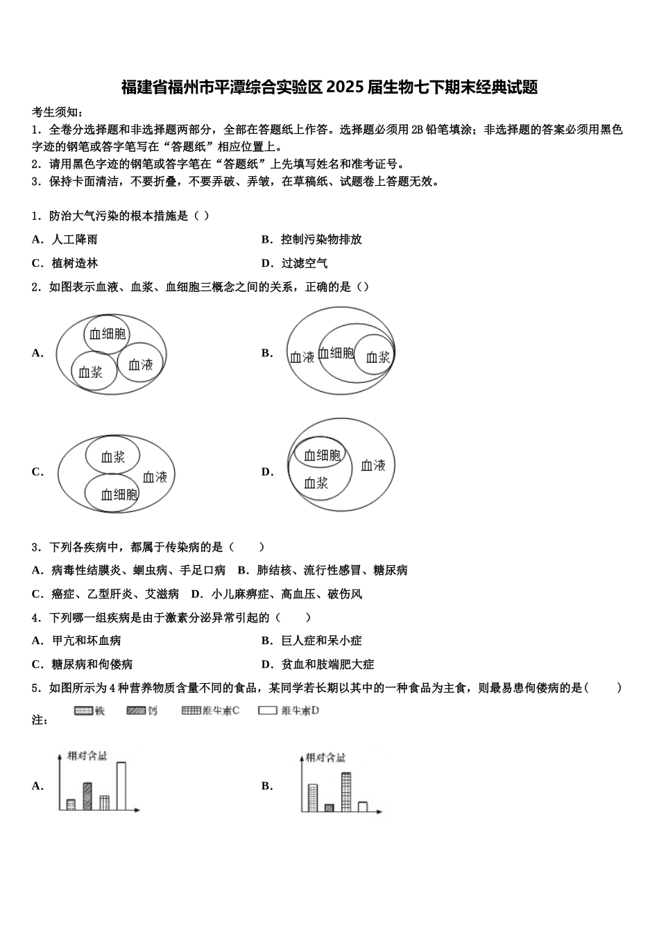 福建省福州市平潭综合实验区2025届生物七下期末经典试题含解析_第1页