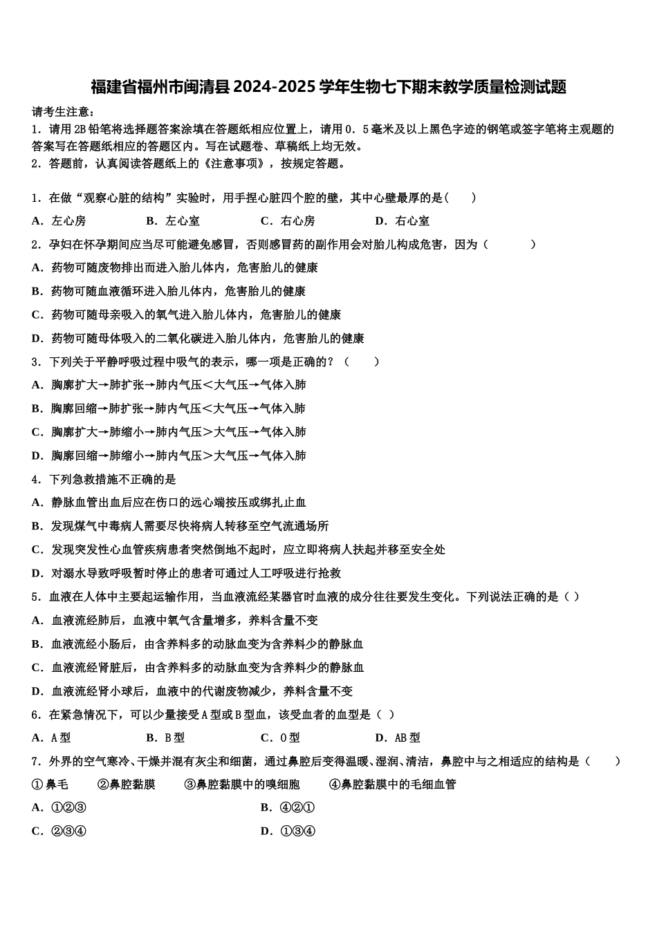 福建省福州市闽清县2024-2025学年生物七下期末教学质量检测试题含解析_第1页