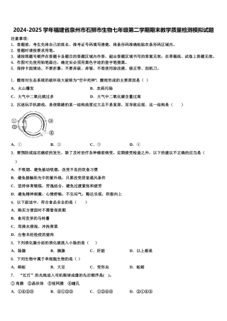 2024-2025学年福建省泉州市石狮市生物七年级第二学期期末教学质量检测模拟试题含解析