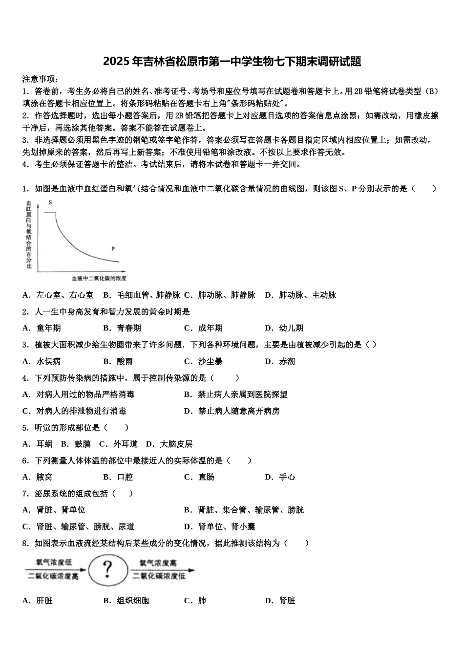 2025年吉林省松原市第一中学生物七下期末调研试题含解析_第1页