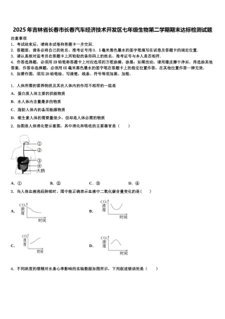2025年吉林省长春市长春汽车经济技术开发区七年级生物第二学期期末达标检测试题含解析