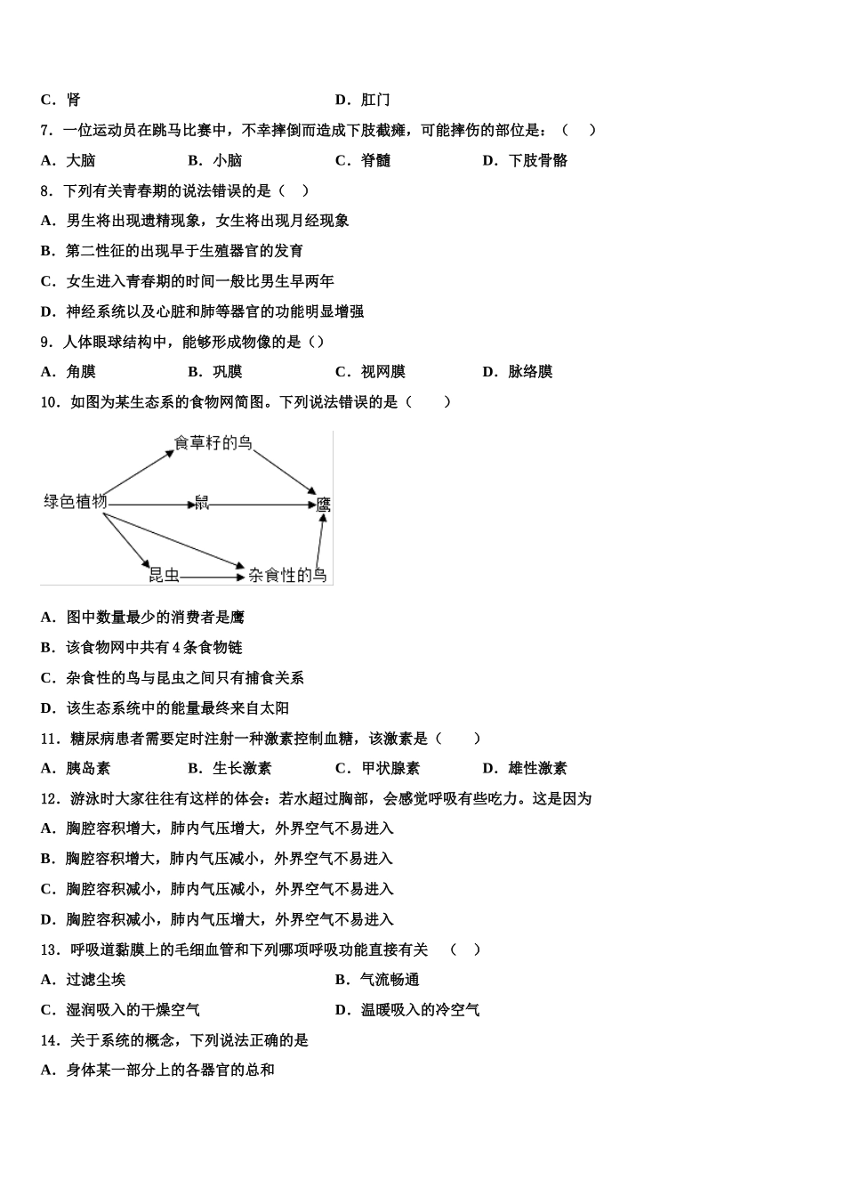 吉林省四平市第三中学2024-2025学年七年级生物第二学期期末学业质量监测试题含解析_第2页