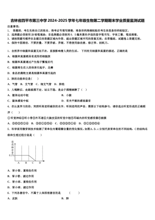 吉林省四平市第三中学2024-2025学年七年级生物第二学期期末学业质量监测试题含解析
