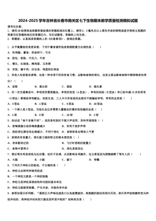 2024-2025学年吉林省长春市南关区七下生物期末教学质量检测模拟试题含解析