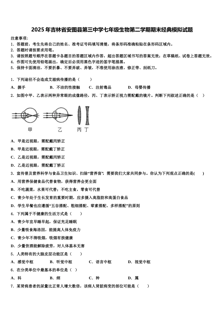 2025年吉林省安图县第三中学七年级生物第二学期期末经典模拟试题含解析_第1页