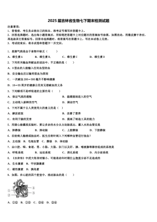 2025届吉林省生物七下期末检测试题含解析