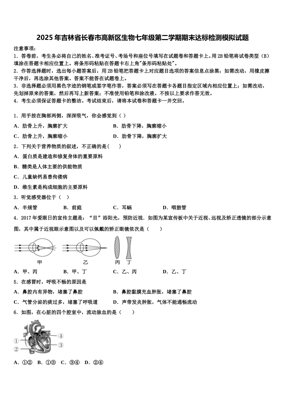 2025年吉林省长春市高新区生物七年级第二学期期末达标检测模拟试题含解析_第1页
