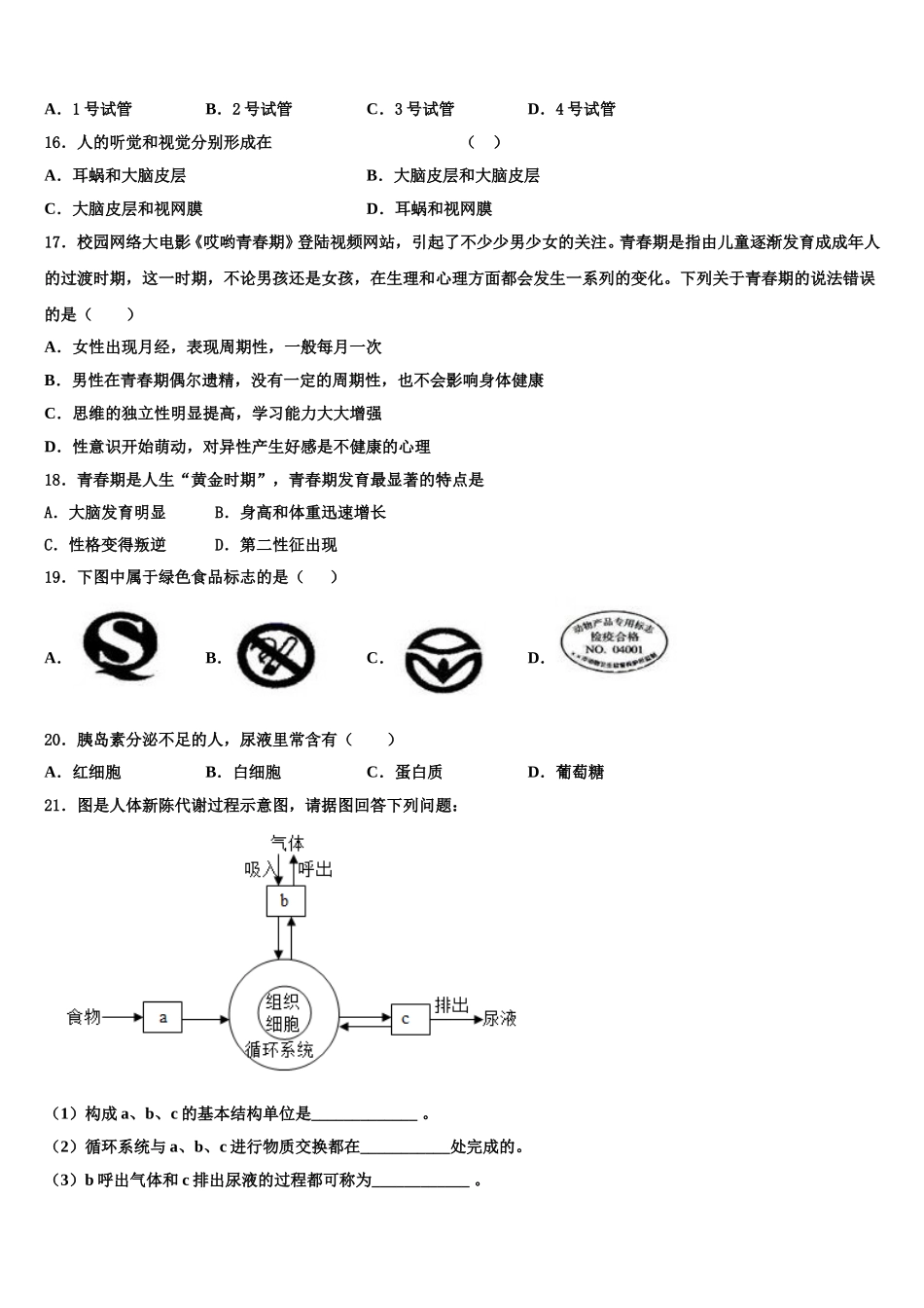 2025年吉林省长春市高新区生物七年级第二学期期末达标检测模拟试题含解析_第3页