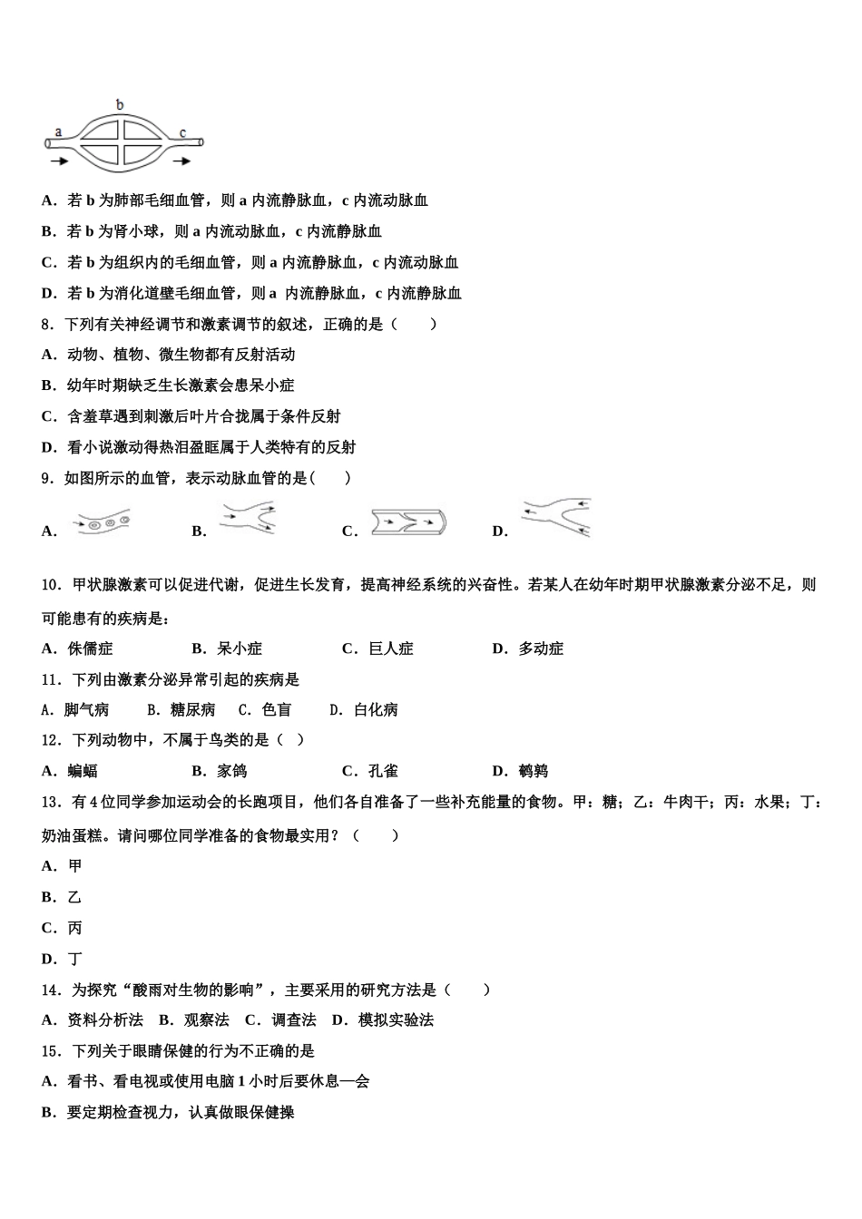 2025届吉林省长春绿园区五校联考生物七下期末质量检测试题含解析_第2页