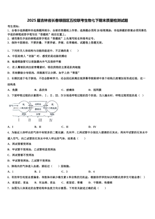 2025届吉林省长春绿园区五校联考生物七下期末质量检测试题含解析