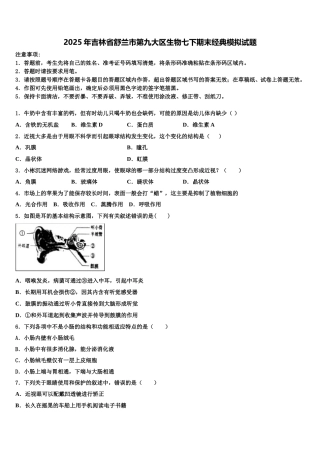 2025年吉林省舒兰市第九大区生物七下期末经典模拟试题含解析