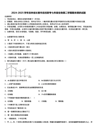 2024-2025学年吉林省长春市名校联考七年级生物第二学期期末调研试题含解析