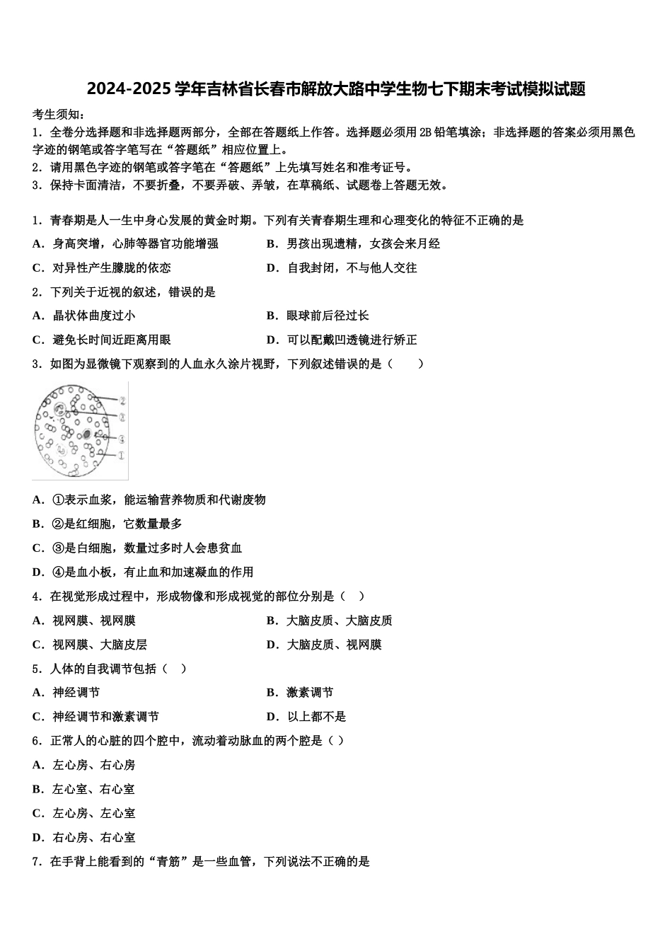 2024-2025学年吉林省长春市解放大路中学生物七下期末考试模拟试题含解析_第1页