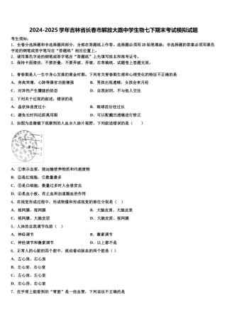 2024-2025学年吉林省长春市解放大路中学生物七下期末考试模拟试题含解析