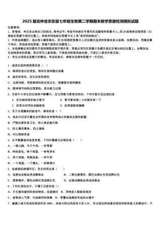 2025届吉林省农安县七年级生物第二学期期末教学质量检测模拟试题含解析