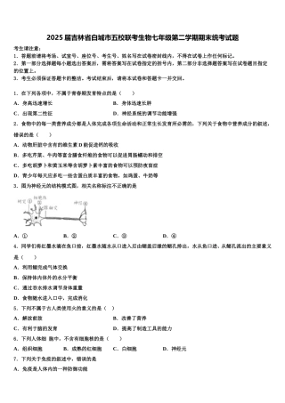 2025届吉林省白城市五校联考生物七年级第二学期期末统考试题含解析