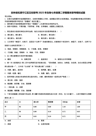 吉林省松原宁江区五校联考2025年生物七年级第二学期期末联考模拟试题含解析