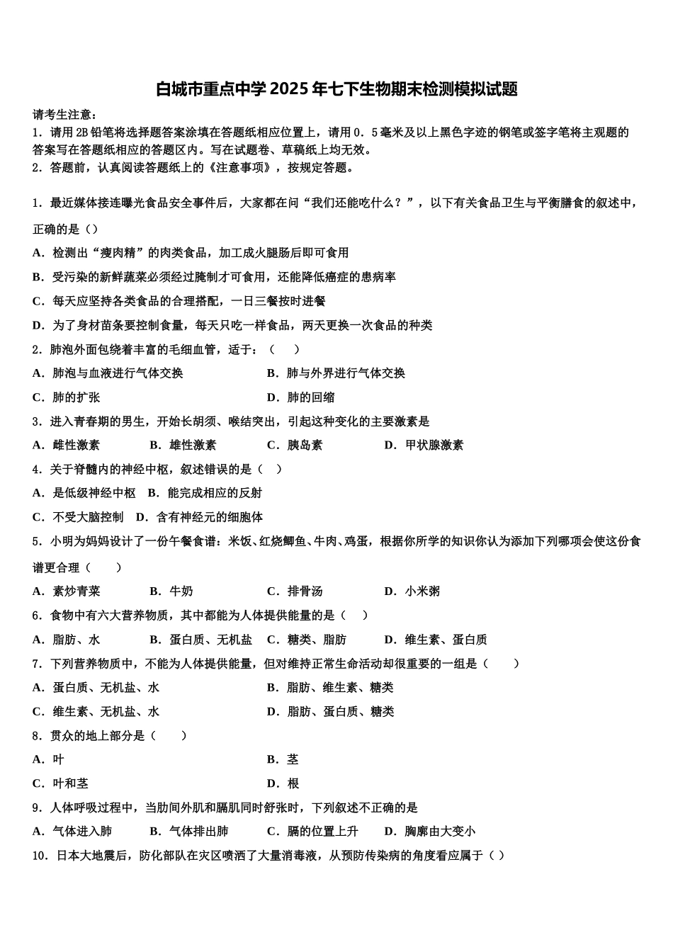 白城市重点中学2025年七下生物期末检测模拟试题含解析_第1页