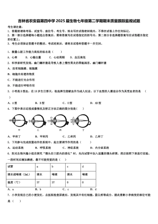 吉林省农安县第四中学2025届生物七年级第二学期期末质量跟踪监视试题含解析