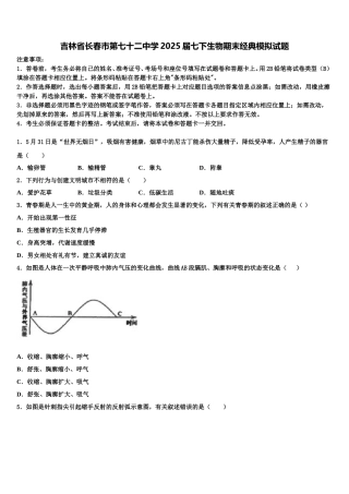 吉林省长春市第七十二中学2025届七下生物期末经典模拟试题含解析